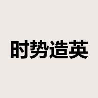 时势造英雄是什么意思