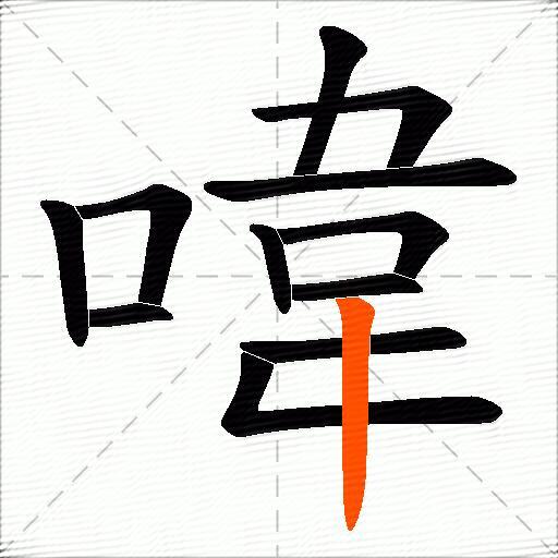 喡