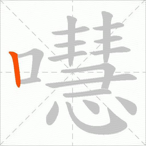 嚖