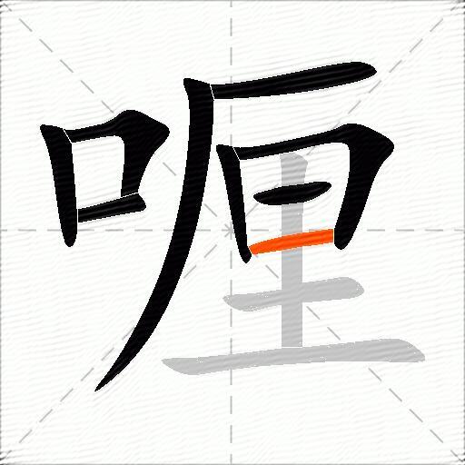 喱