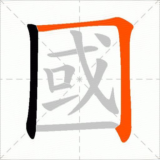 國