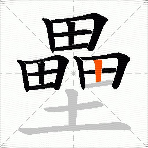 壘