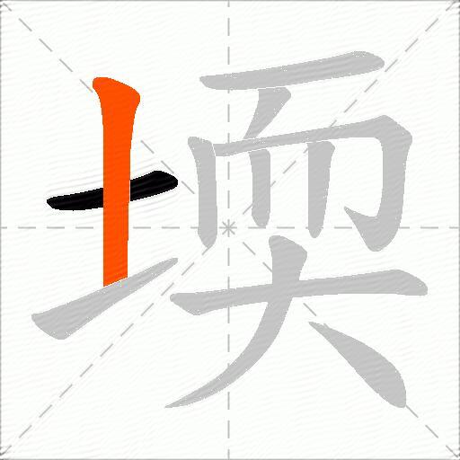 堧