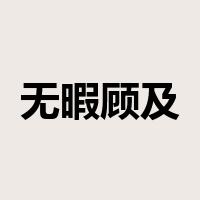 无暇顾及是什么意思