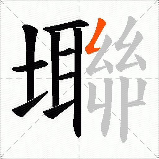 壣