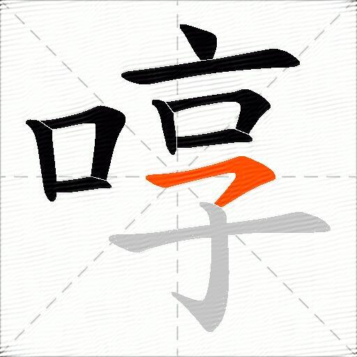 啍