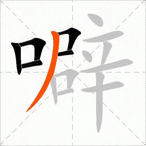 噼