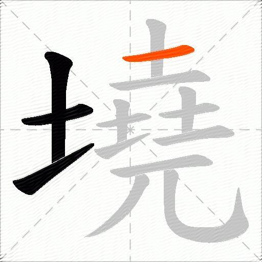 墝