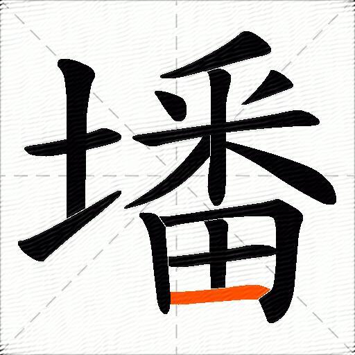 墦