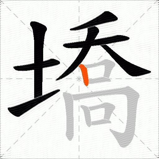 墧