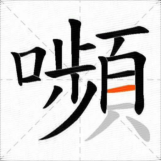 嚬