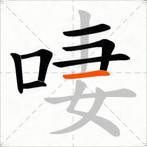 啛