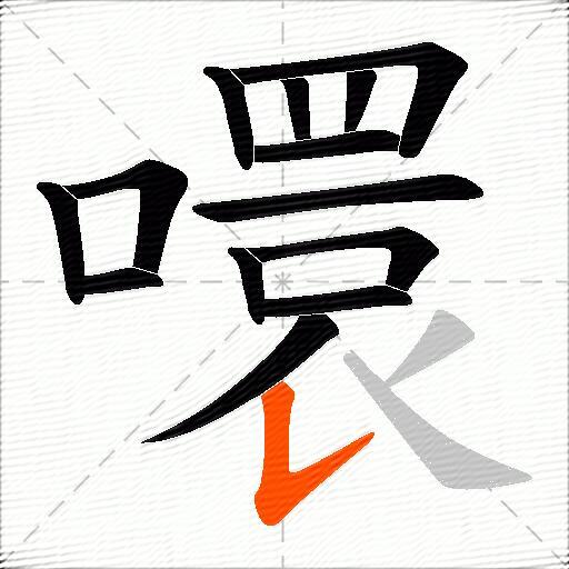 噮