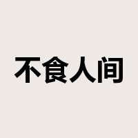 不食人间烟火是什么意思