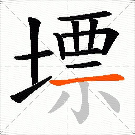 墂