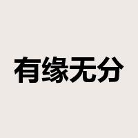 有缘无分是什么意思
