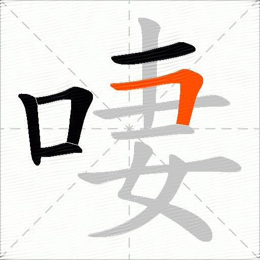啛