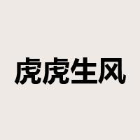 虎虎生风是什么意思