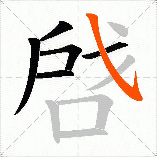啔