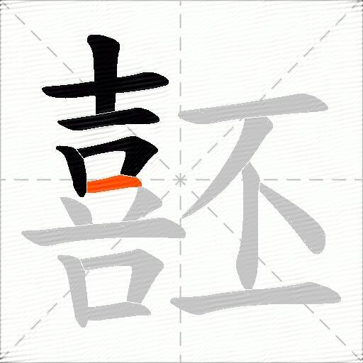 噽