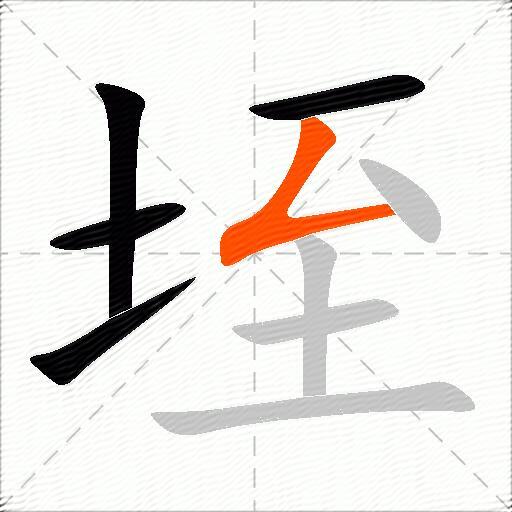 垤