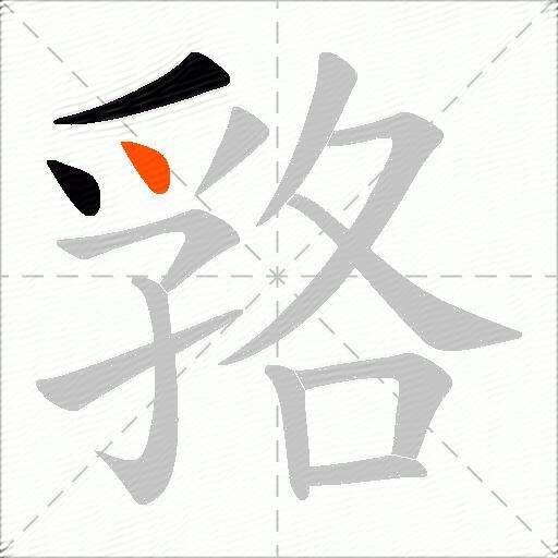 嗠