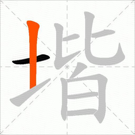 堦