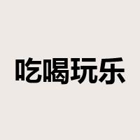 吃喝玩乐是什么意思