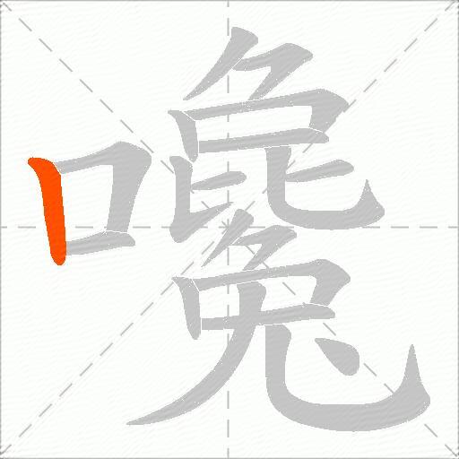 嚵