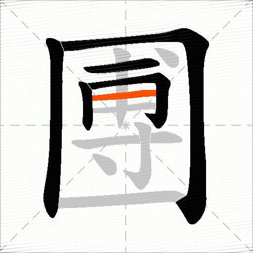 圑