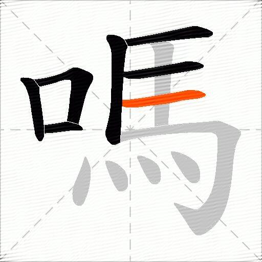 嗎