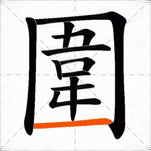 圍
