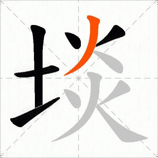 埮