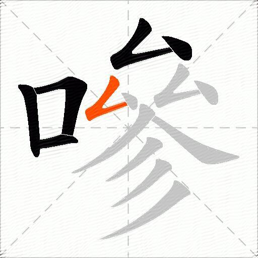嘇