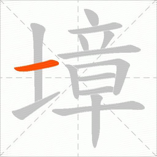 墇