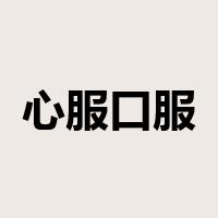 心服口服是什么意思