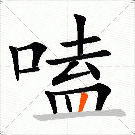 嗑