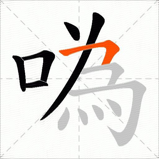 噅