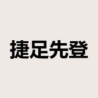 捷足先登是什么意思