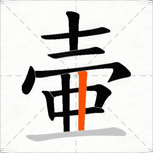 壷