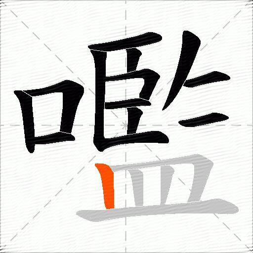 嚂