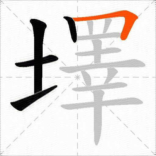 墿