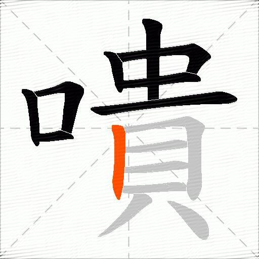 嘳