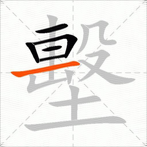 墼