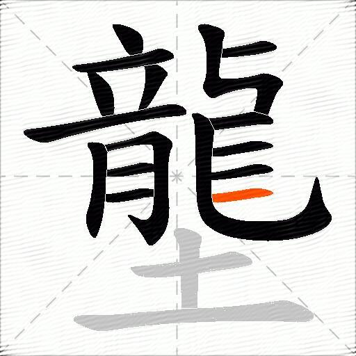 壟