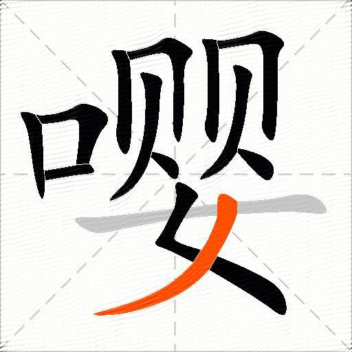 嘤