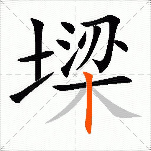 墚