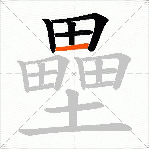 壘