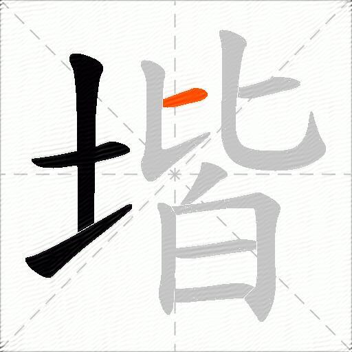 堦