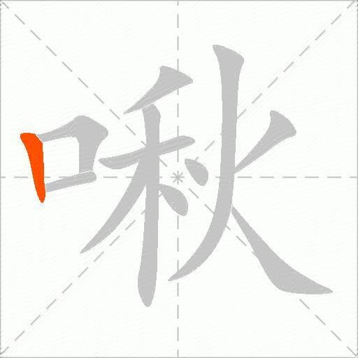 啾